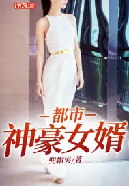 《都市神豪女婿》小说封面
