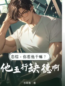 《恋综:你惹他干嘛?他五行缺德啊》小说封面