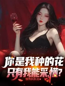 《你是我种的花，只有我能采，懂？》小说封面