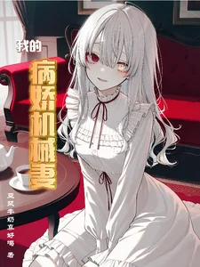 《我的病娇机械妻》小说封面