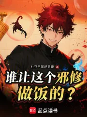 《谁让这个邪修做饭的?》小说封面