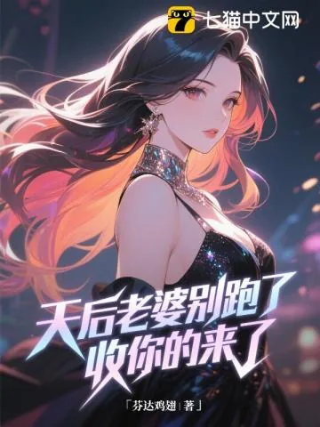《让你假婚天后，你咋成她曲爹了？》小说封面