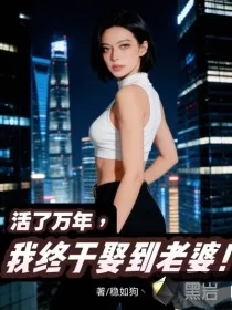 《活了万年，我终于娶到老婆！》小说封面
