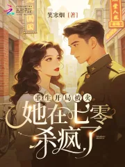 《重生开局被卖，她在七零杀疯了》小说封面