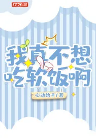 《我真不想吃软饭啊》小说封面
