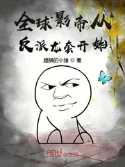 《全球影帝从反派龙套开始》小说封面
