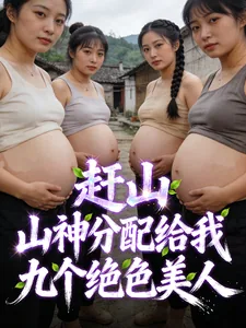 《重生八零：九朵绝色金花未婚先孕》小说封面