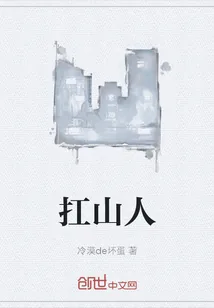 《扛山人》小说封面