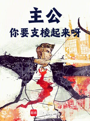 《主公，你要支棱起来呀》小说封面
