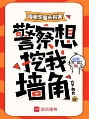 《带着死者去报案,警察想挖我墙角》小说封面