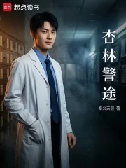 《杏林警途》小说封面