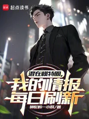 《混在模特圈,我的情报每日刷新》小说封面