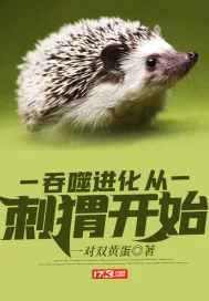《吞噬进化从刺猬开始》小说封面