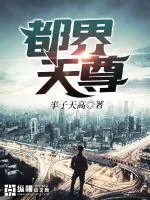 《都界天尊》小说封面