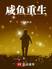 《咸鱼重生》小说封面