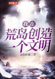 《我在荒岛创造一个文明》小说封面