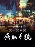 《重生之最强减肥系统》小说封面