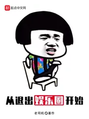 《从退出娱乐圈开始》小说封面