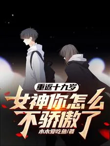 《重返十九岁，女神你怎么不骄傲了》小说封面