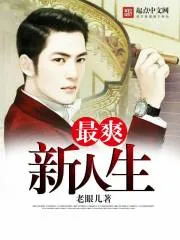 《最爽新人生》小说封面