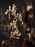 《情债难逃》小说封面