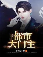 《都市大门主》小说封面