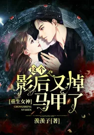 《重生女神：这个影后又掉马甲了》小说封面
