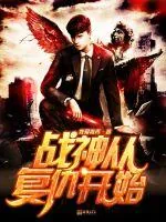 《战神从复仇开始》小说封面