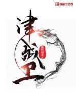 《津城卫》小说封面