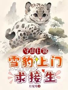 《守山日常：雪豹上门求接生》小说封面