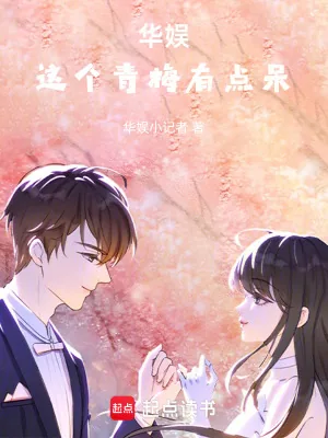 《华娱这个青梅有点呆》小说封面
