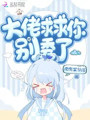《大佬求求你别秀了》小说封面