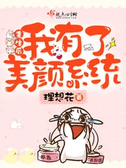 《重生后我有了美颜系统》小说封面