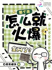 《算个命,怎么就火爆全网了?》小说封面