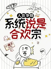 《人在华娱，系统说是合欢宗》小说封面