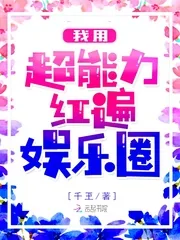 《我用超能力红遍娱乐圈》小说封面