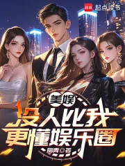 《美娱：没人比我更懂娱乐圈》小说封面