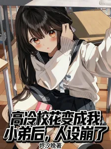 《高冷校花变成我小弟后,人设崩了》小说封面