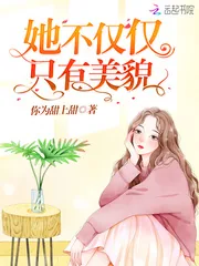 《她不仅仅只有美貌》小说封面