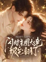 《踹掉竹马渣男，闪婚京圈大佬被宠翻了》小说封面