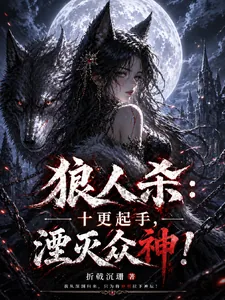 《狼人杀:十更起手,湮灭众神!》小说封面