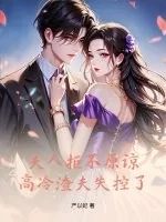 《夫人拒不原谅，高冷渣夫失控了》小说封面