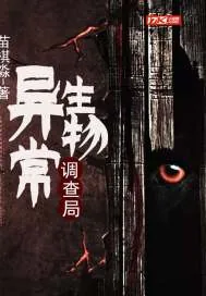 《异常生物调查局》小说封面