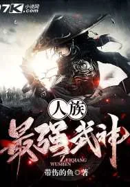 《人族最强武神》小说封面