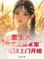 《重生70：致富从资本家小姐找上门开始》小说封面