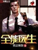 《全能医生》小说封面