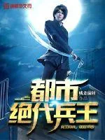 《都市绝代兵王》小说封面