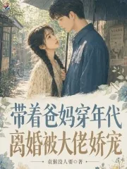 《带着爸妈穿年代,离婚被大佬娇宠》小说封面