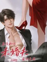 《真抱歉,你未婚夫爱的是我》小说封面