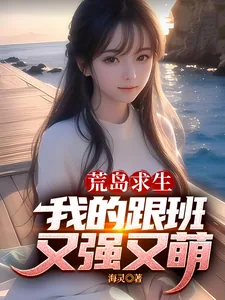 《荒岛求生，我的跟班又强又萌》小说封面